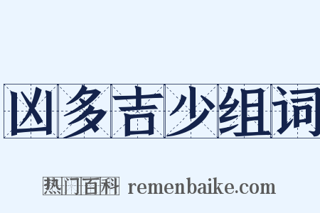 凶多吉少组词是什么意思的图片